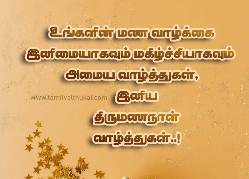 advance wedding anniversary wishes in tamil