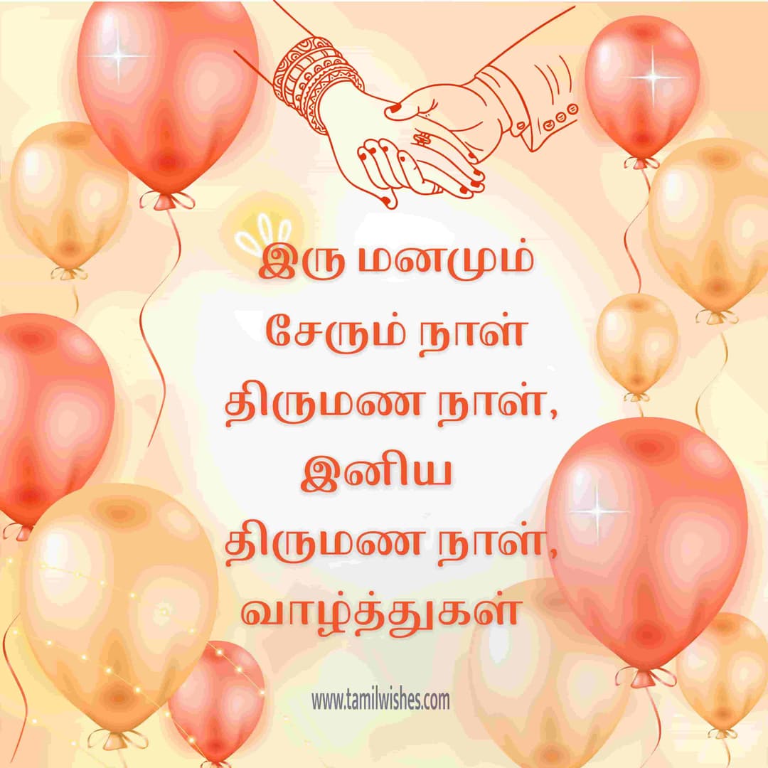 happy wedding anniversary wishes in tamil