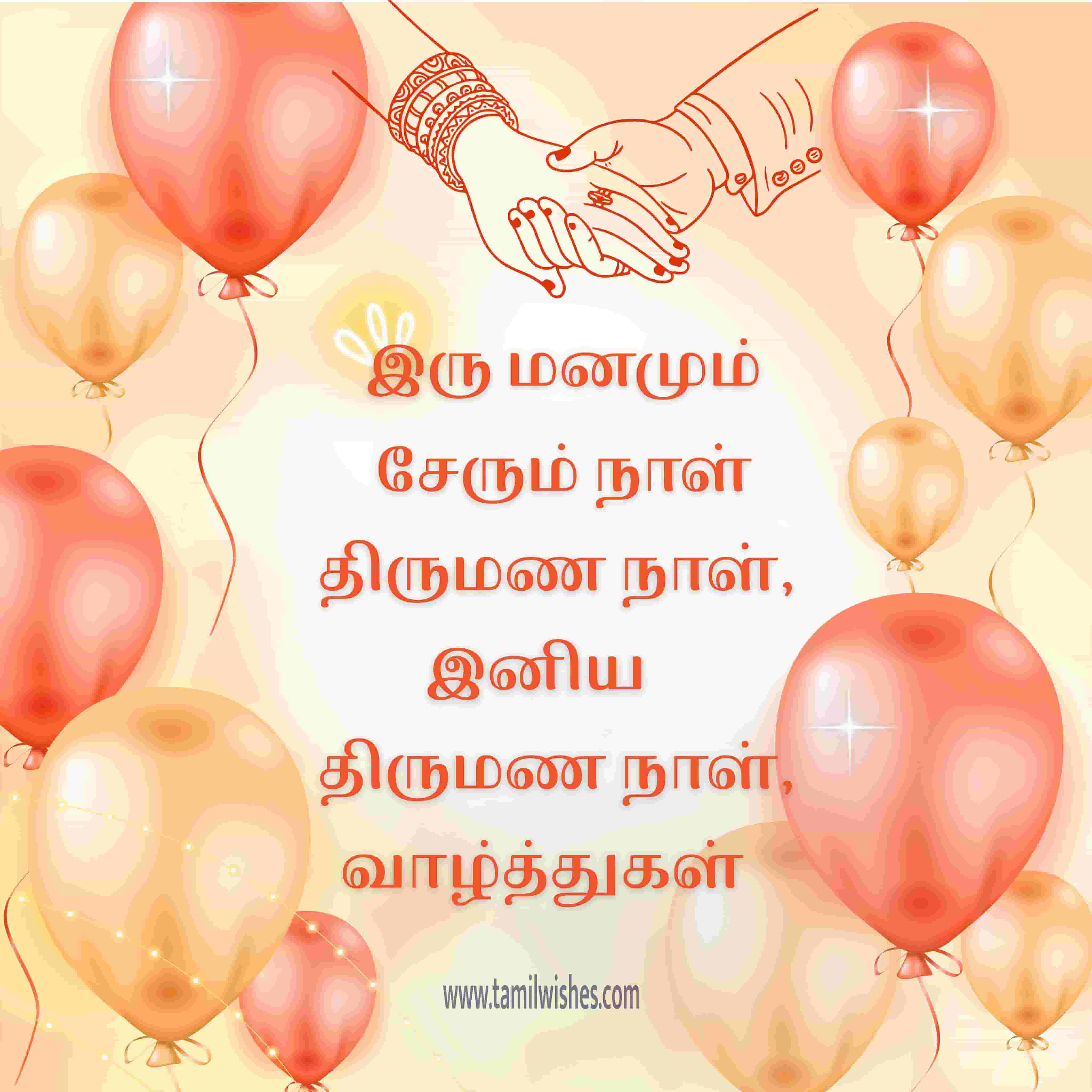 happy wedding anniversary wishes in tamil