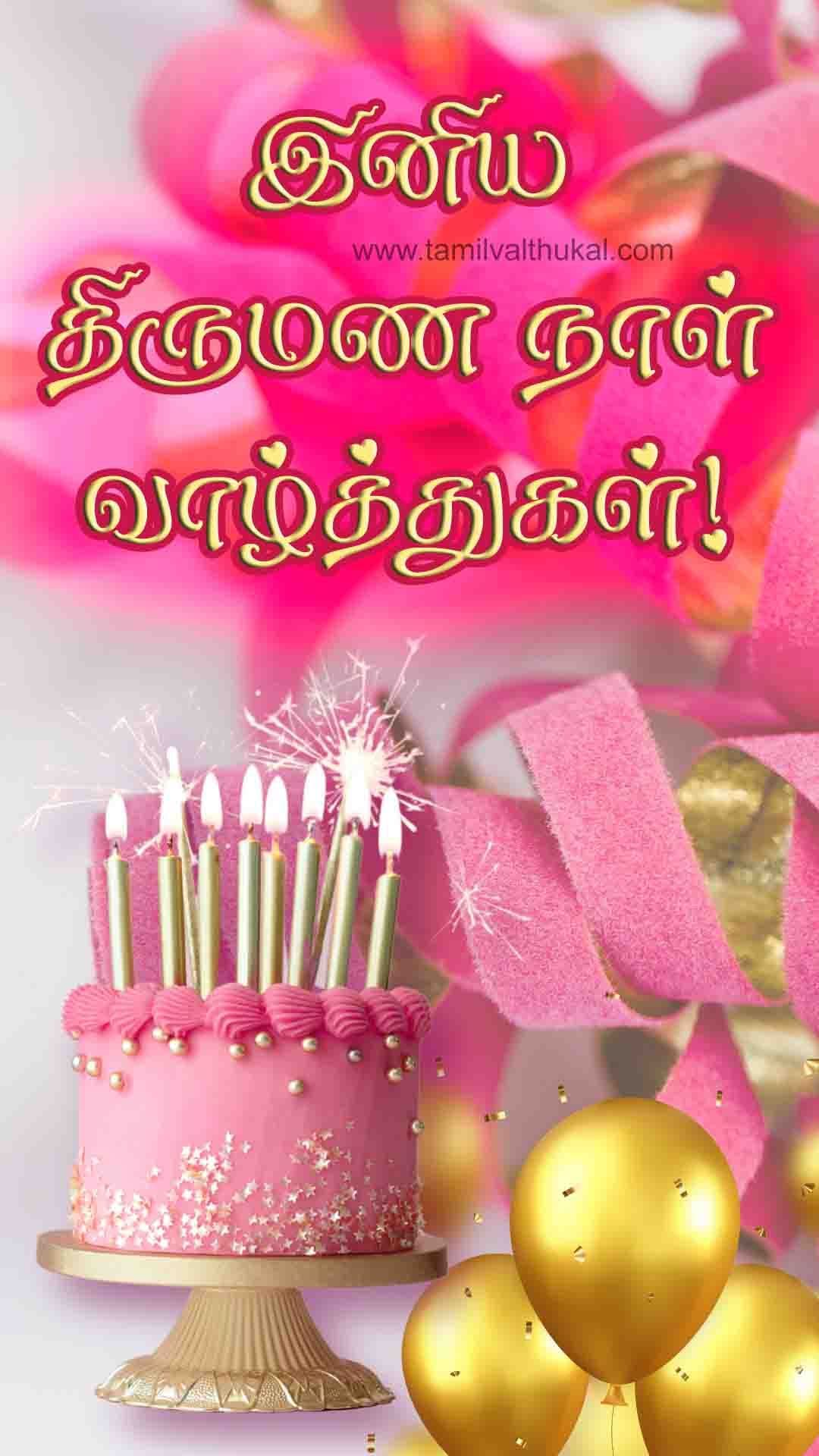 happy wedding anniversary wishes in tamil