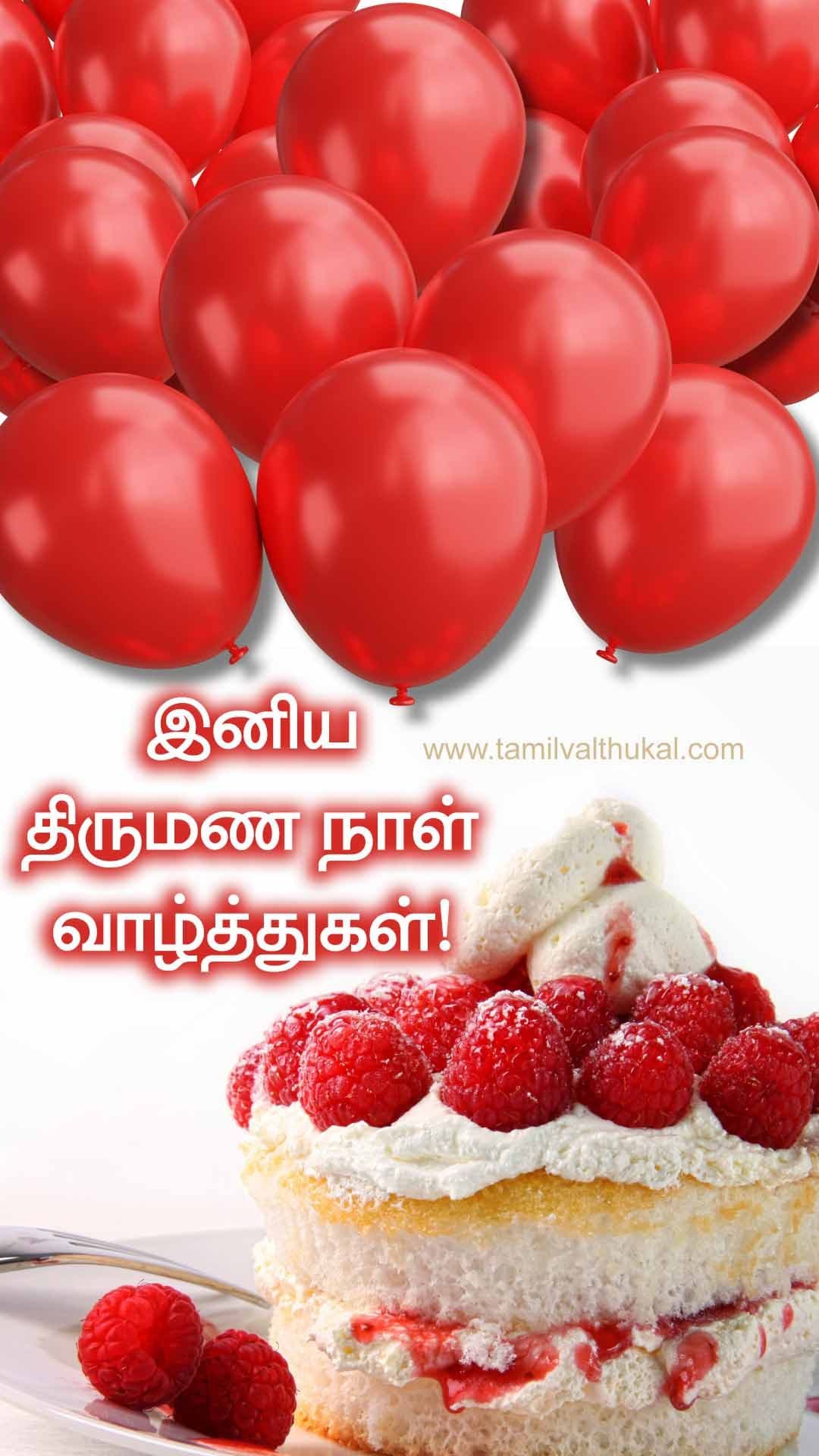 tamil language wedding anniversary wishes in tamil