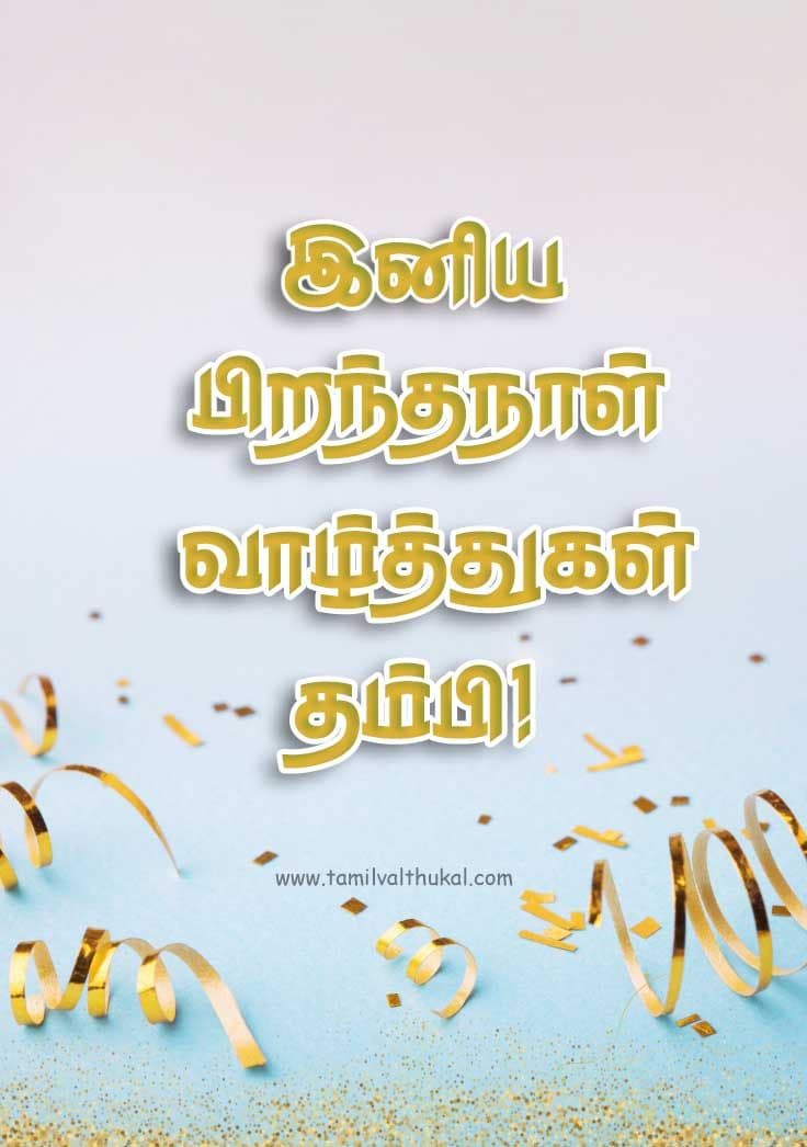 thambi birthday wishes in Tamil