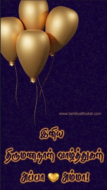 tamil language wedding anniversary wishes in tamil