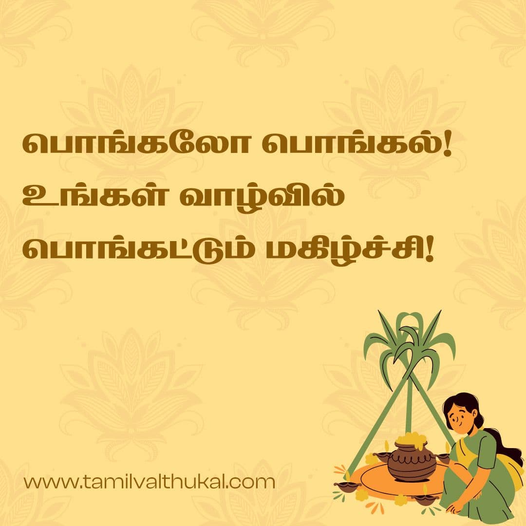 pongal wishes in tamil words