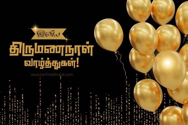 happy wedding anniversary wishes in tamil