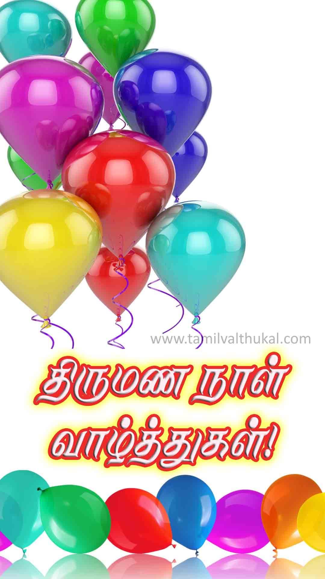 happy wedding anniversary wishes in tamil