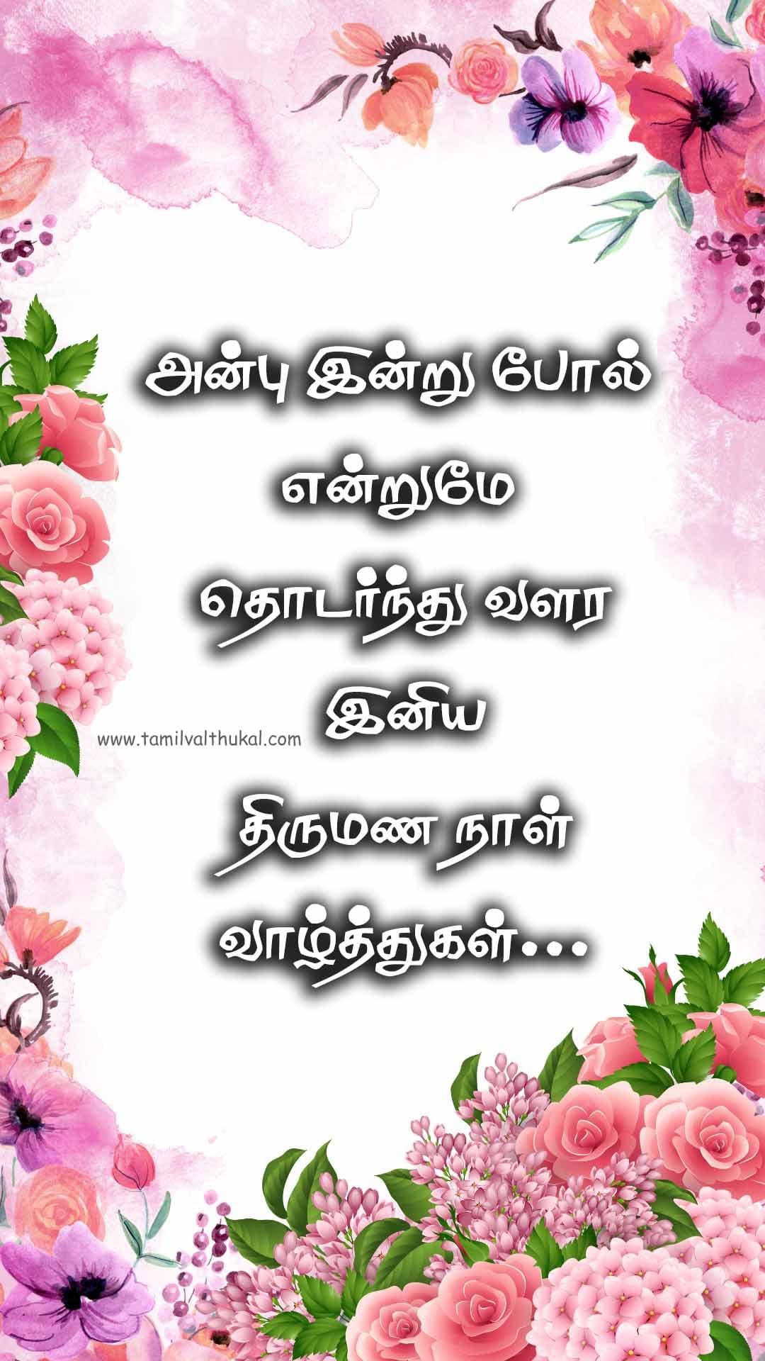 tamil kavithai wedding anniversary wishes in tamil
