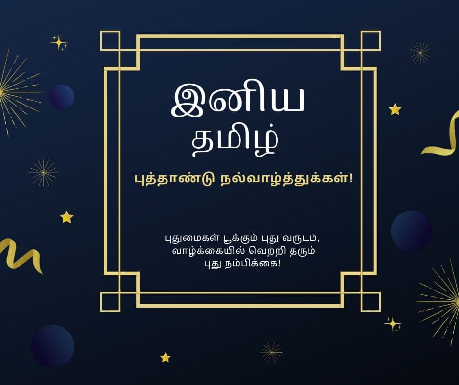 புத்தாண்டு வாழ்த்துகள் 2025 கவிதை