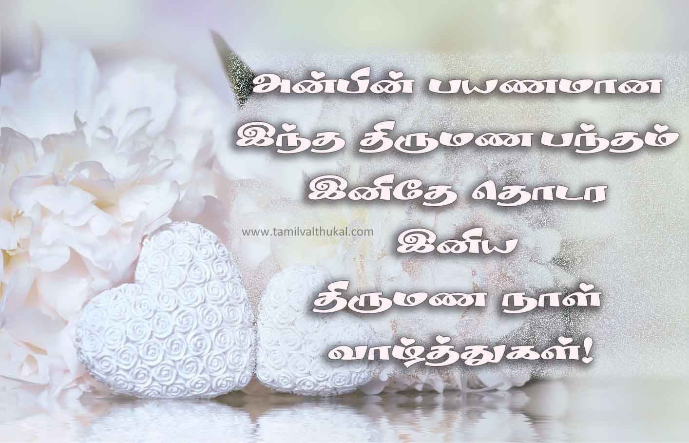 tamil kavithai wedding anniversary wishes in tamil