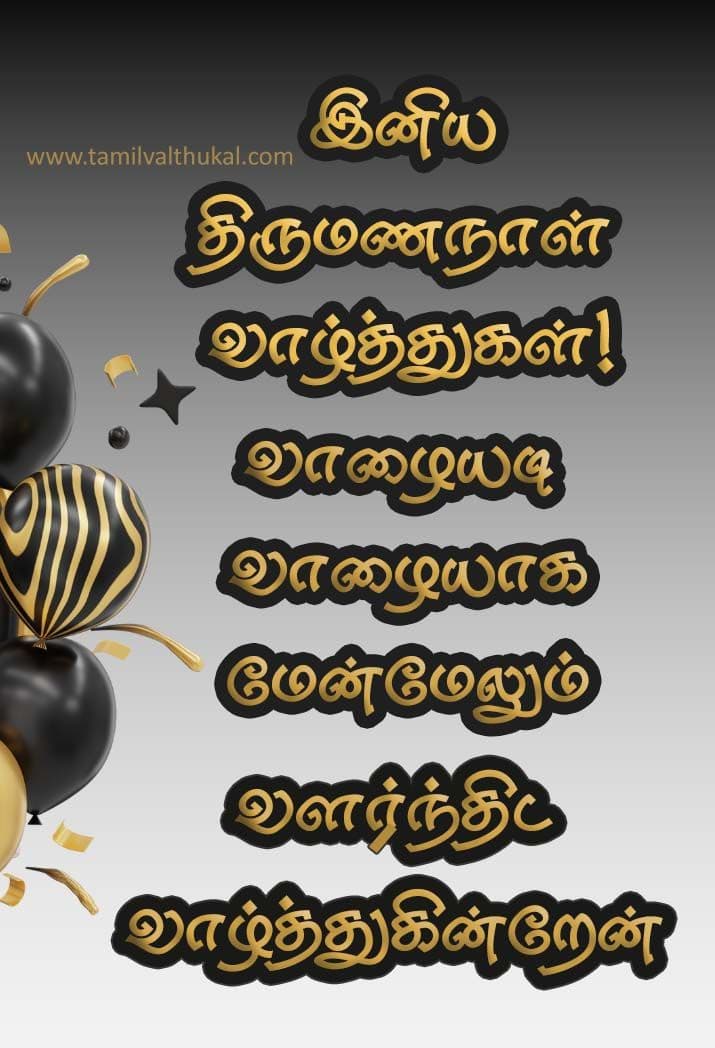 happy wedding anniversary wishes in tamil