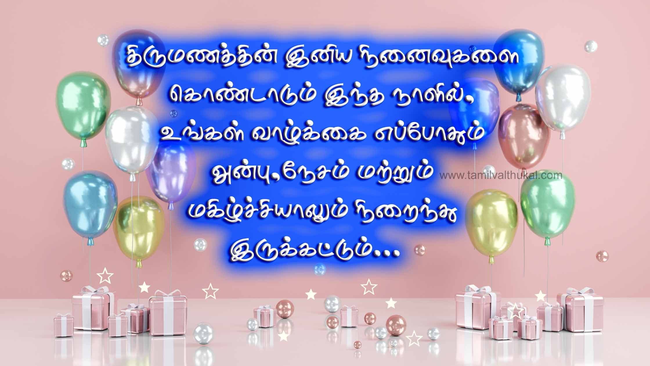 happy wedding anniversary wishes in tamil