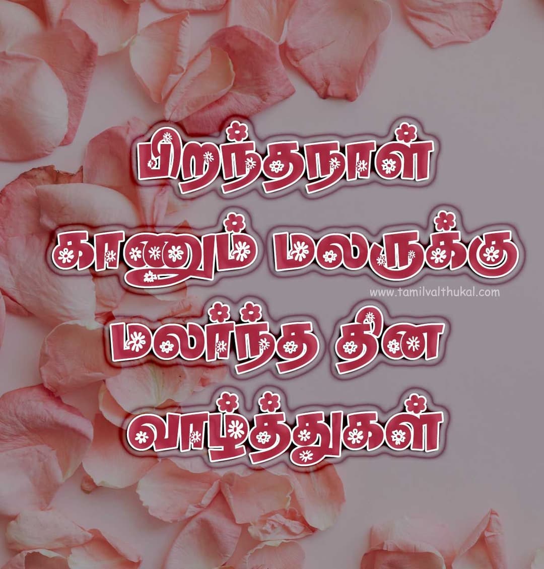 happy birthday wishes in Tamil