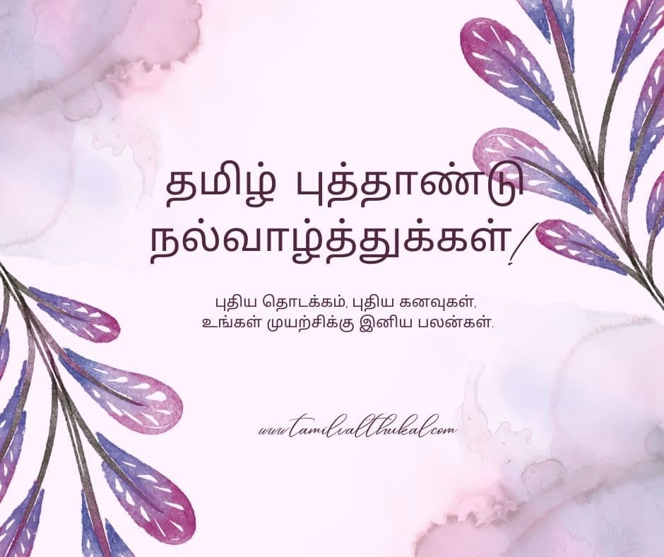 புத்தாண்டு வாழ்த்துகள் 2025