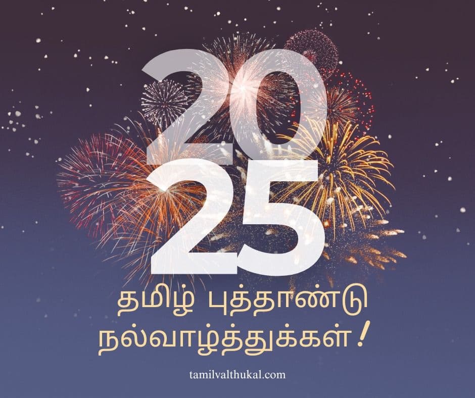 New year 2025 wishes in tamil