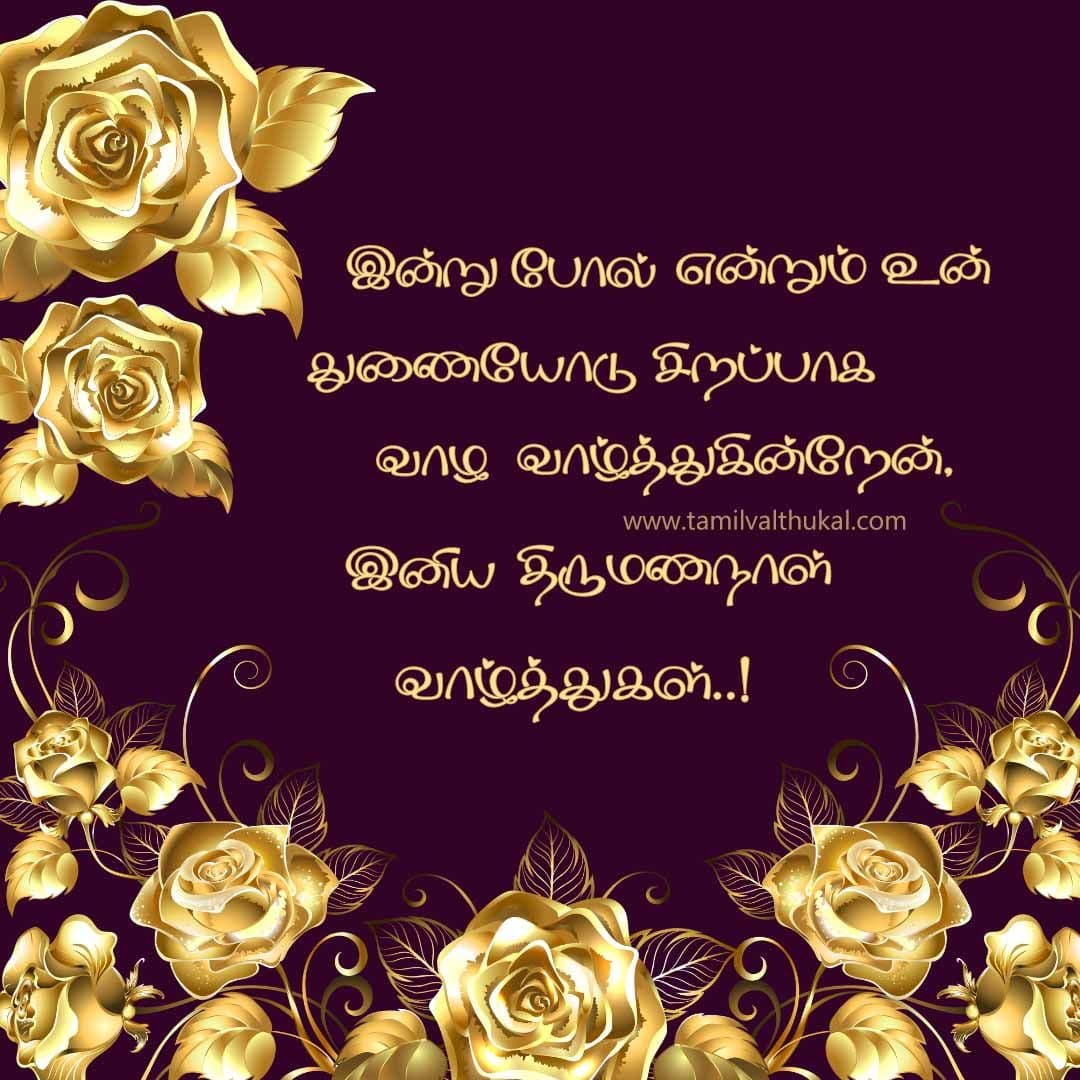 advance wedding anniversary wishes in tamil