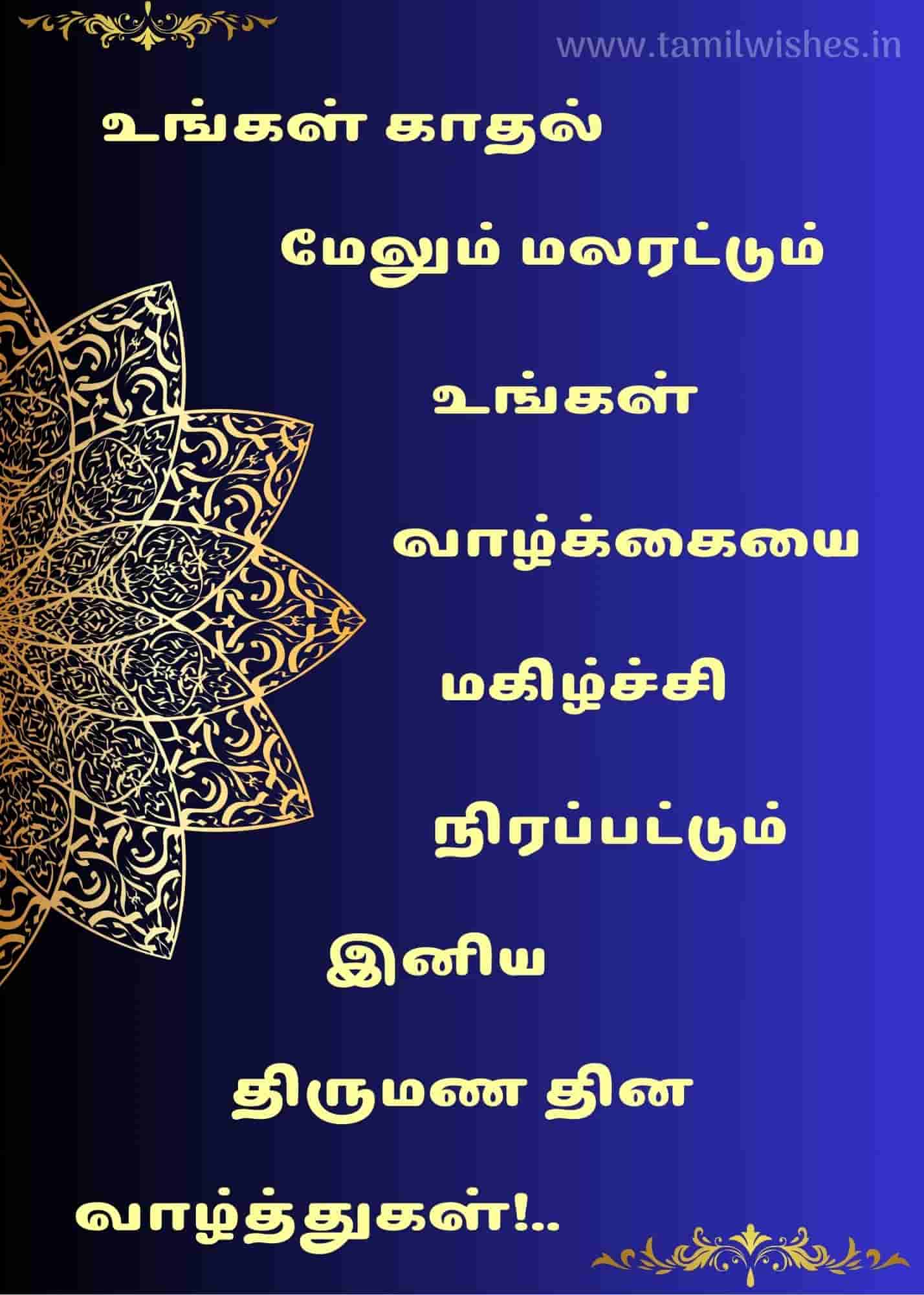 tamil kavithai wedding anniversary wishes in tamil