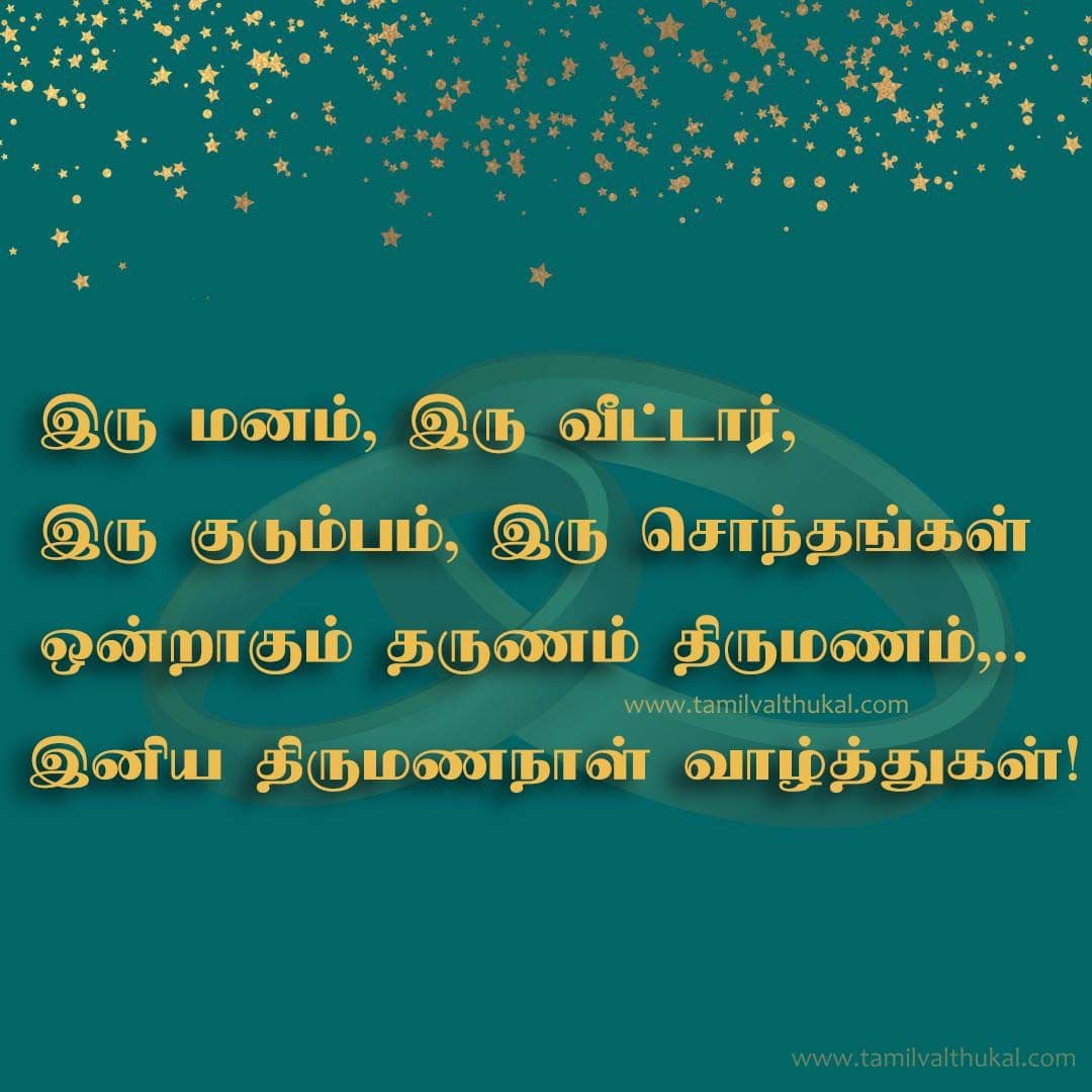 happy wedding anniversary wishes in tamil