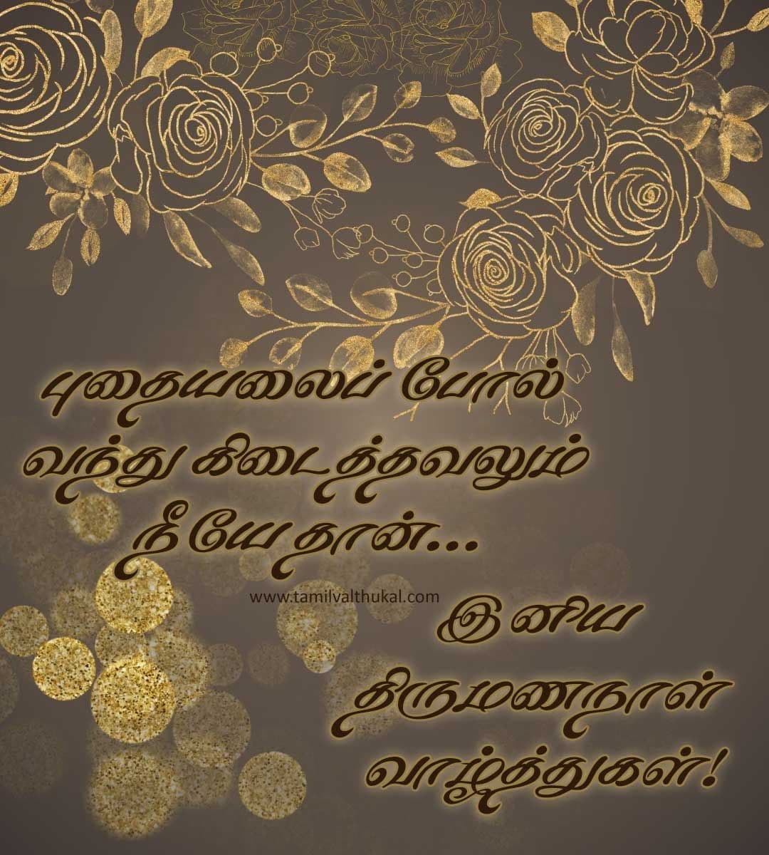 happy wedding anniversary wishes in tamil