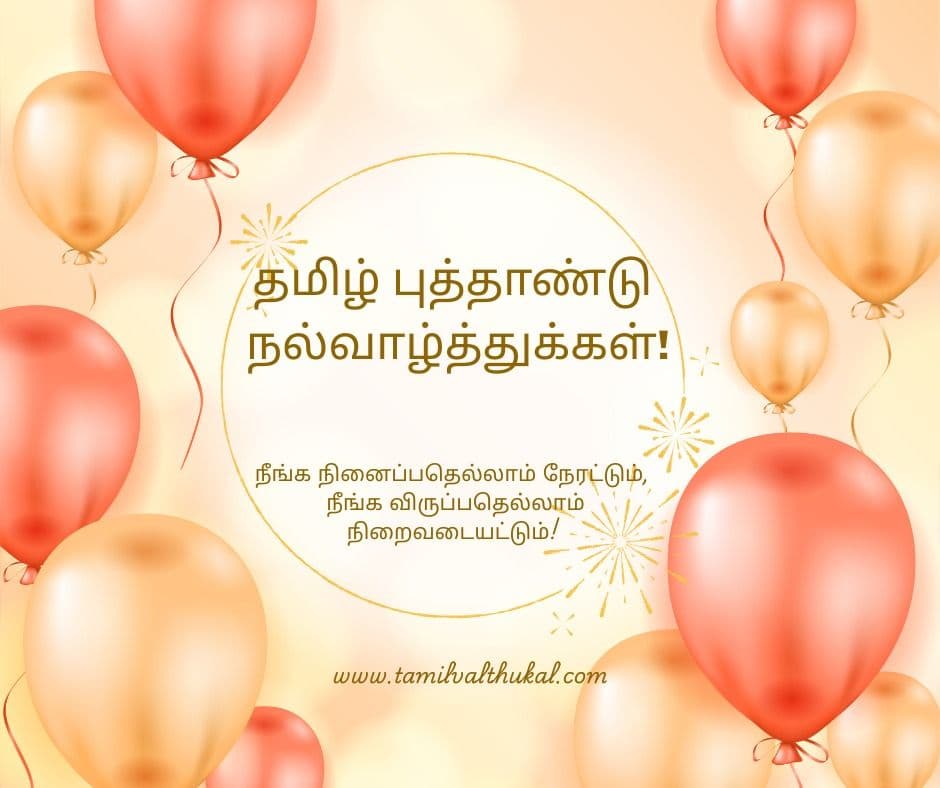 Tamil New Year Greetings in Tamil language