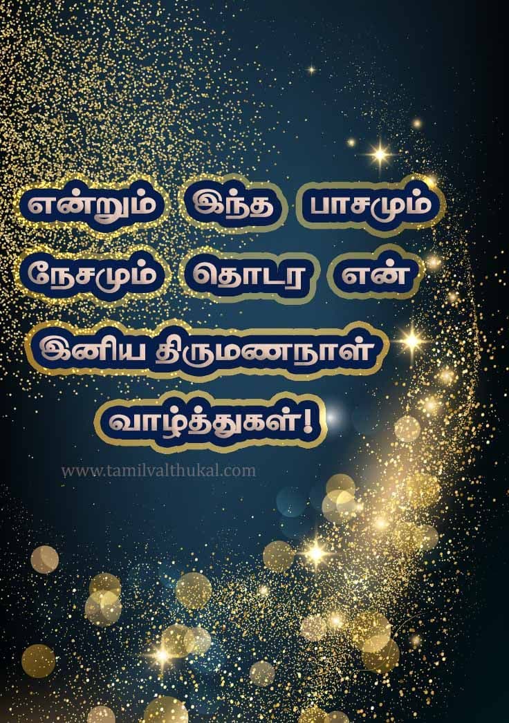 wedding anniversary wishes in tamil words
