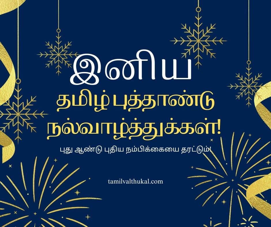 Tamil new year wishes in tamil word