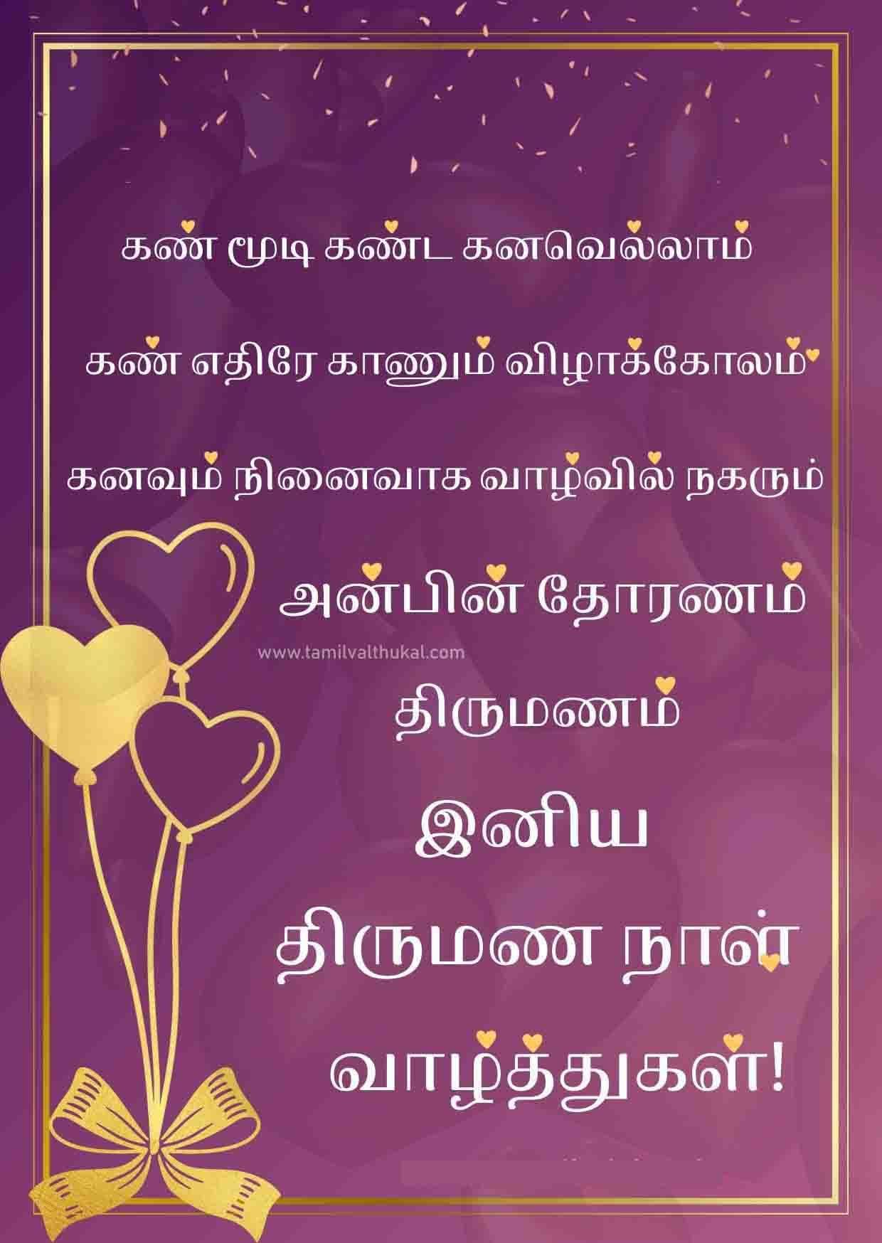 happy wedding anniversary wishes in tamil