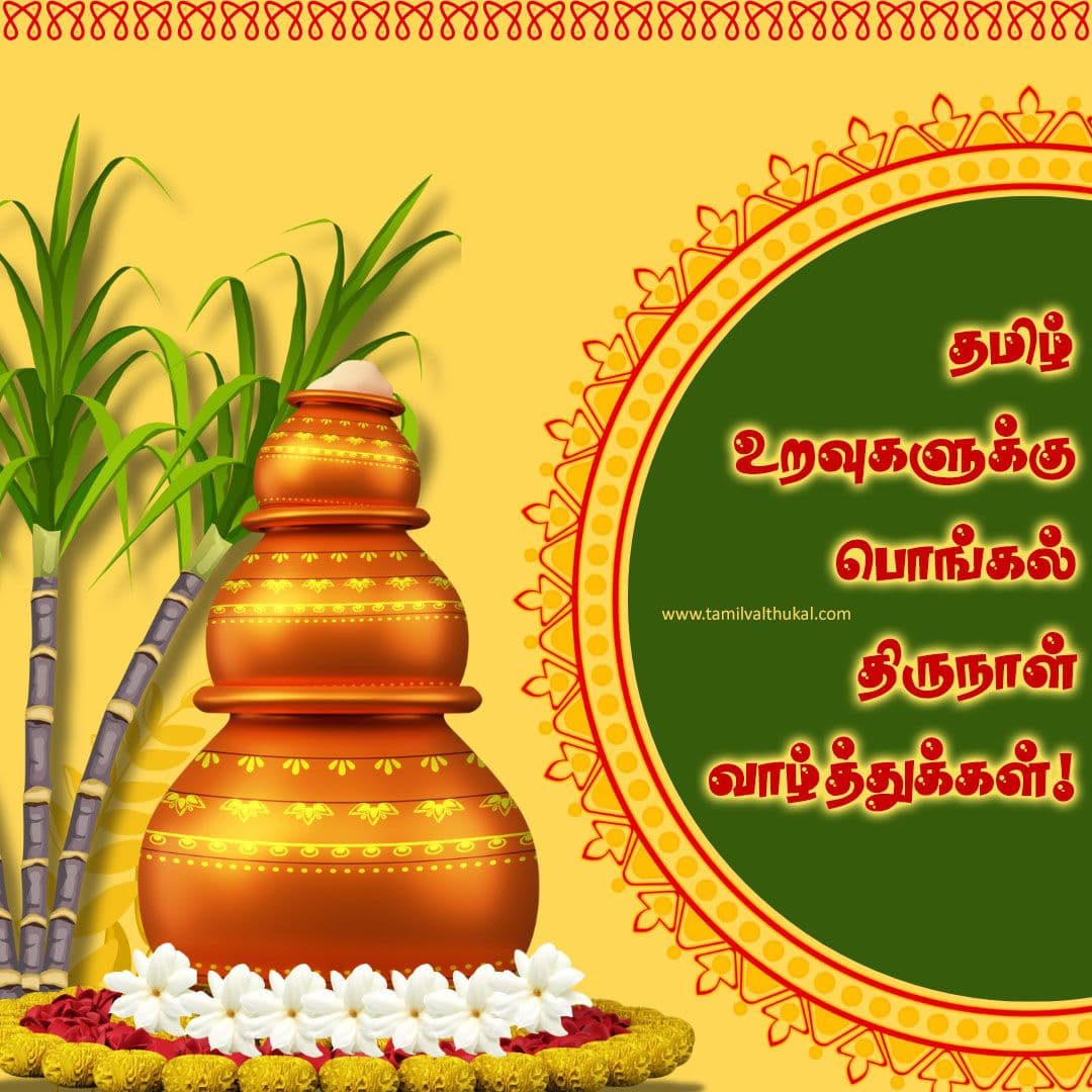 new pongal wishes in Tamil