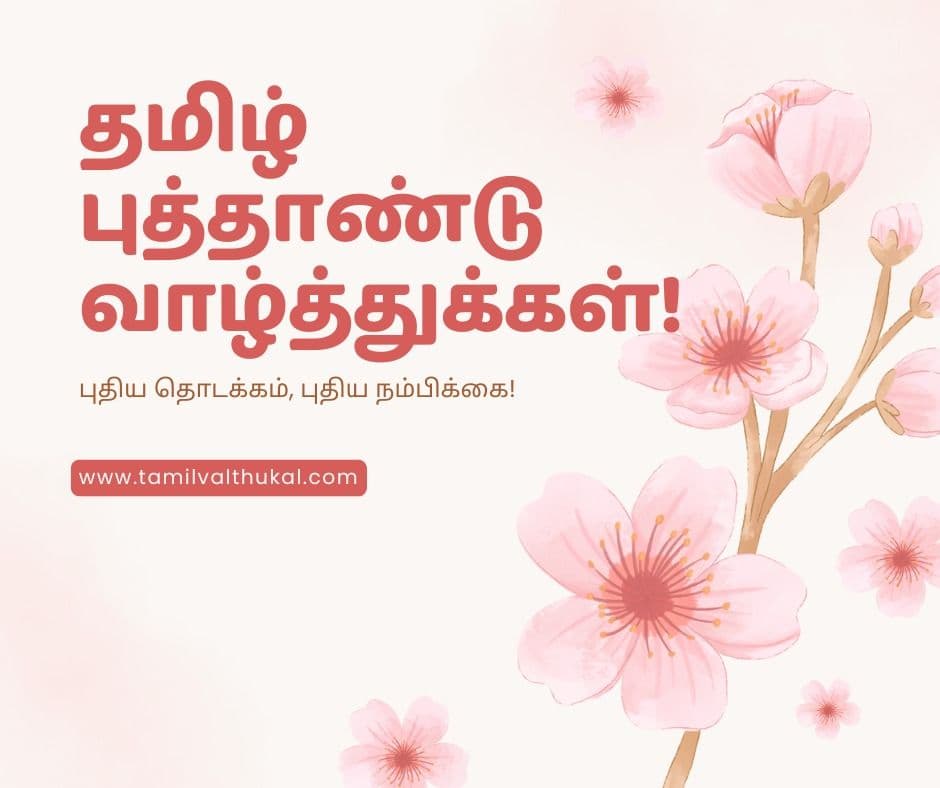 tamil new year wishes in tamil