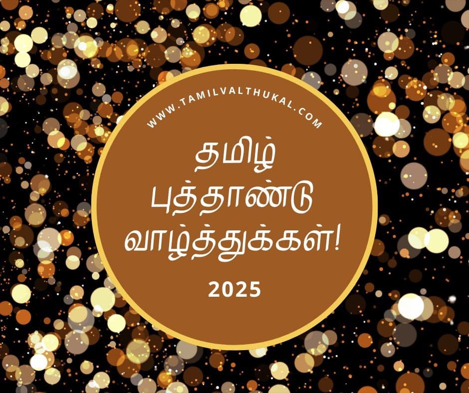 தமிழ் புத்தாண்டு வாழ்த்து மடல்